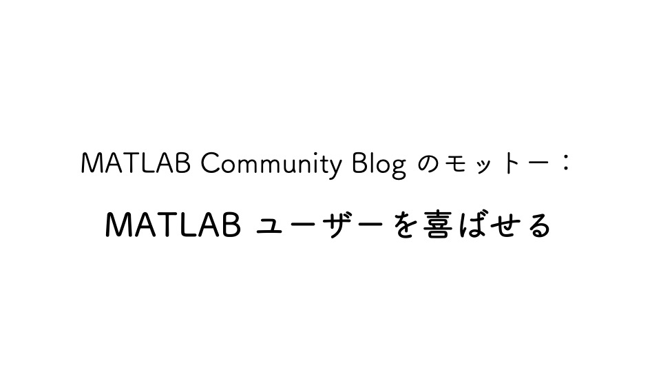 日本MATLAB社区の皆様,今年もよろしくお願いいたします